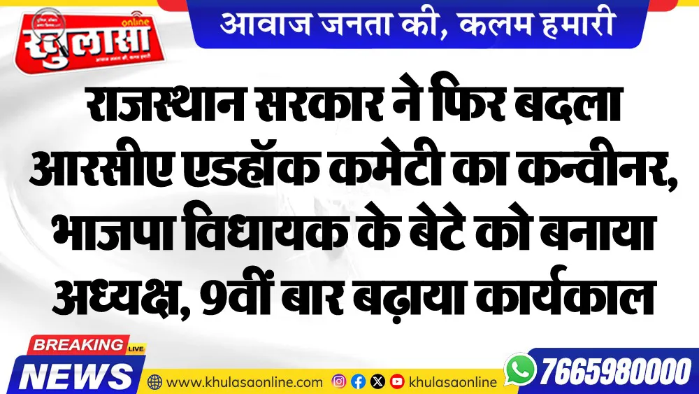 राजस्थान सरकार ने फिर बदला आरसीए एडहॉक कमेटी का कन्वीनर, भाजपा विधायक के बेटे को बनाया अध्यक्ष, 9वीं बार बढ़ाया कार्यकाल