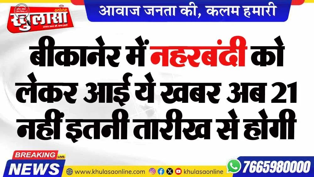 बीकानेर में नहरबंदी को लेकर आई ये खबर अब 21 नहीं इतनी तारीख से होगी