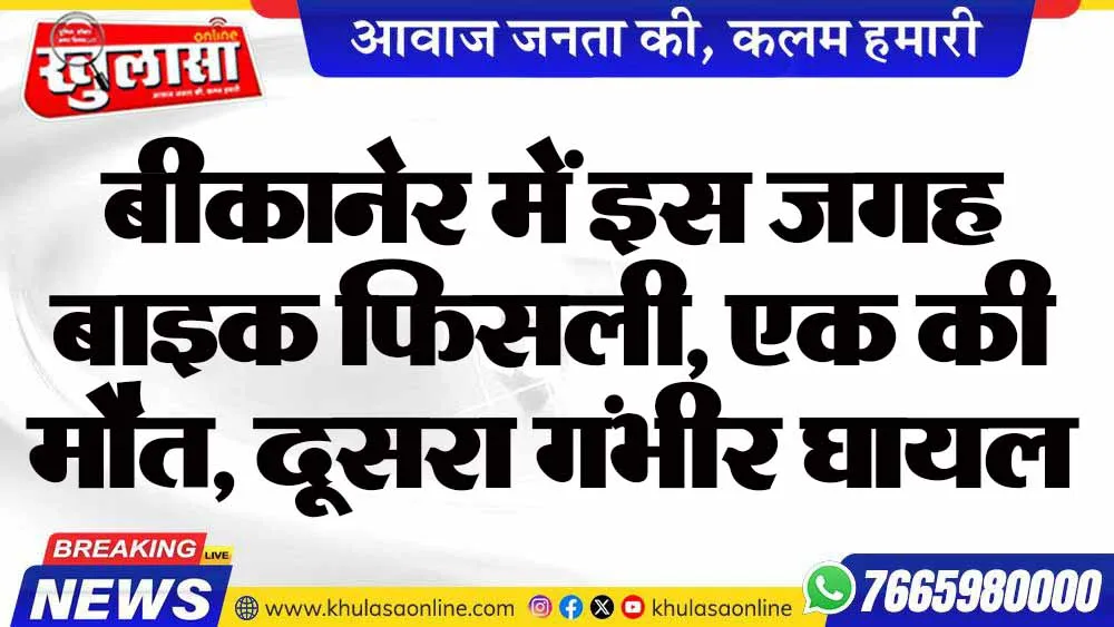 बीकानेर में इस जगह बाइक फिसली, एक की मौत, दूसरा गंभीर घायल