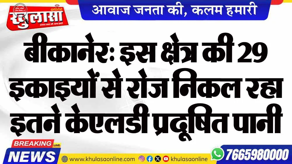 बीकानेर: इस क्षेत्र की 29 इकाइयों से रोज निकल रहा इतने केएलडी प्रदूषित पानी, पढ़ें ये खबर