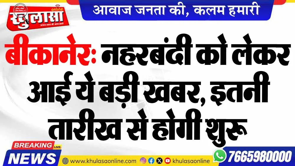 बीकानेर: नहरबंदी को लेकर आई ये बड़ी खबर, इतनी तारीख से होगी शुरू