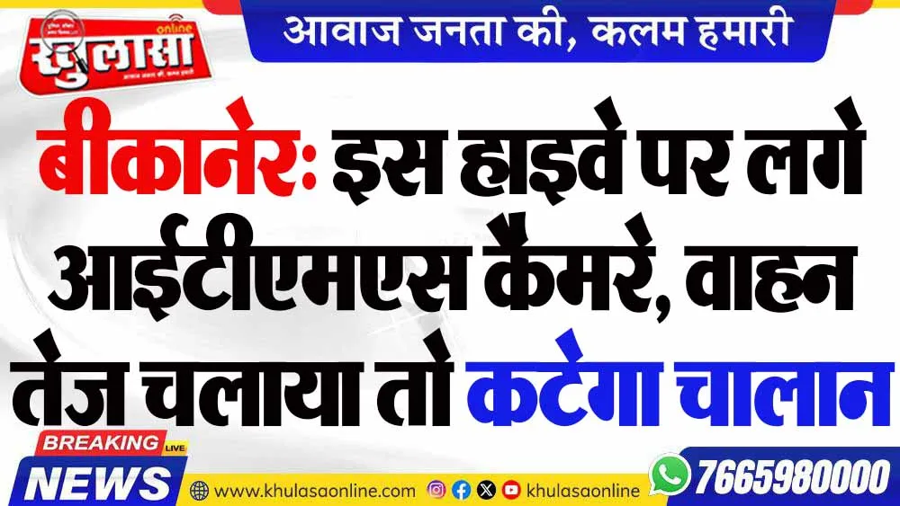 बीकानेर: इस हाइवे पर लगे आईटीएमएस कैमरे, वाहन तेज चलाया तो कटेगा चालान
