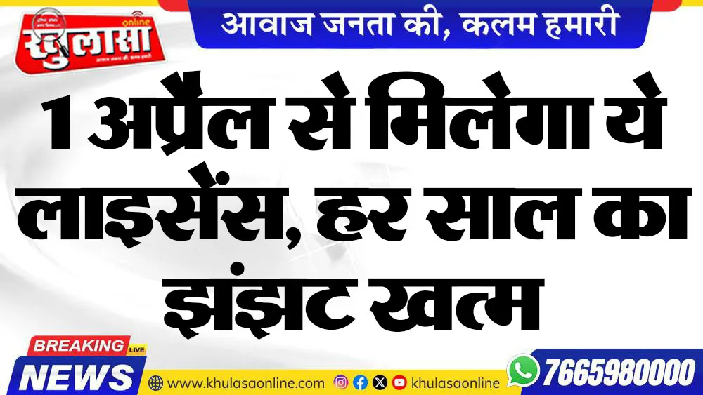 1 अप्रैल से मिलेगा ये लाइसेंस, हर साल का झंझट खत्म