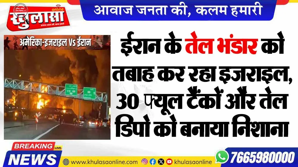 ईरान के तेल भंडार को तबाह कर रहा इजराइल, 30 फ्यूल टैंकों और तेल डिपो को बनाया निशाना