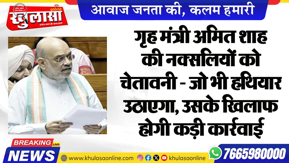 गृह मंत्री अमित शाह की नक्सलियों को चेतावनी - जो भी हथियार उठाएगा, उसके खिलाफ होगी कड़ी कार्रवाई