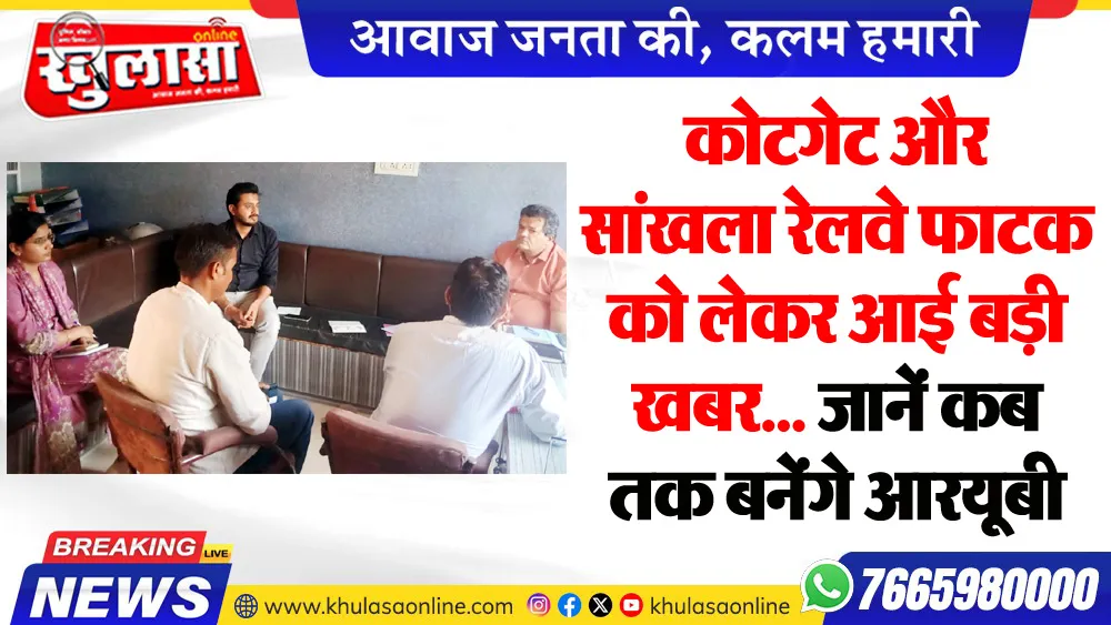 कोटगेट और सांखला रेलवे फाटक को लेकर आई बड़ी खबर..., जानें कब तक बनेंगे आरयूबी