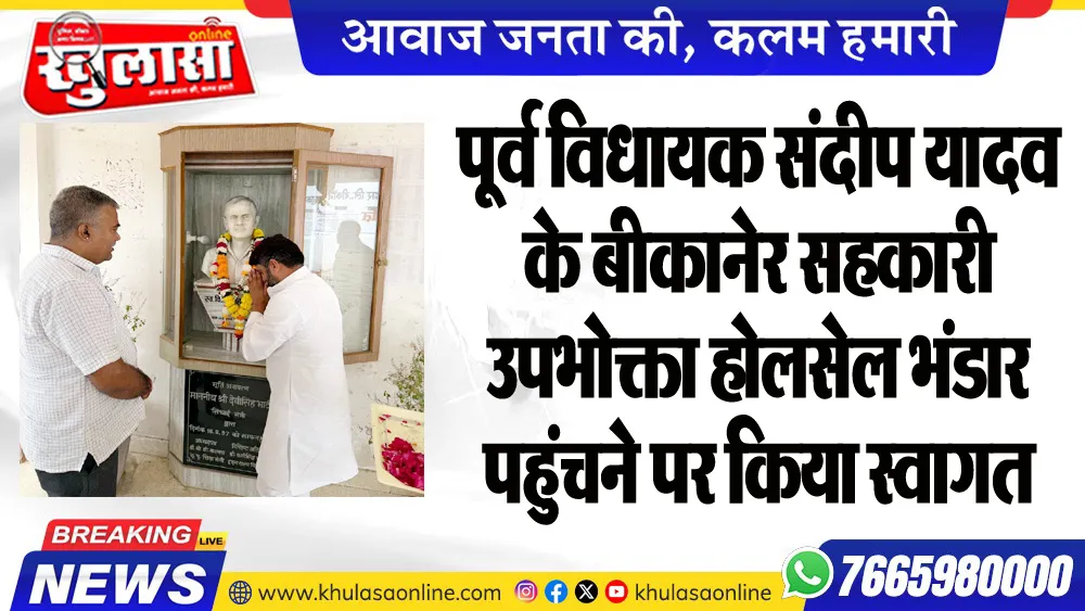 पूर्व विधायक संदीप यादव के बीकानेर सहकारी उपभोक्ता होलसेल भंडार पहुंचने पर किया स्वागत