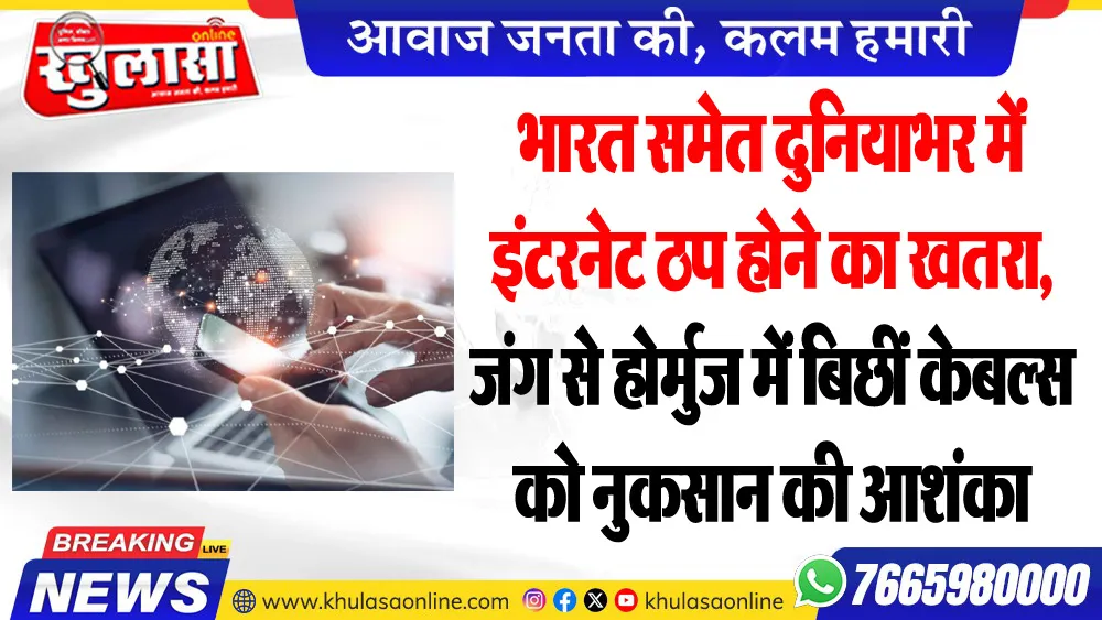 भारत समेत दुनियाभर में इंटरनेट ठप होने का खतरा, जंग से होर्मुज में बिछीं केबल्स को नुकसान की आशंका