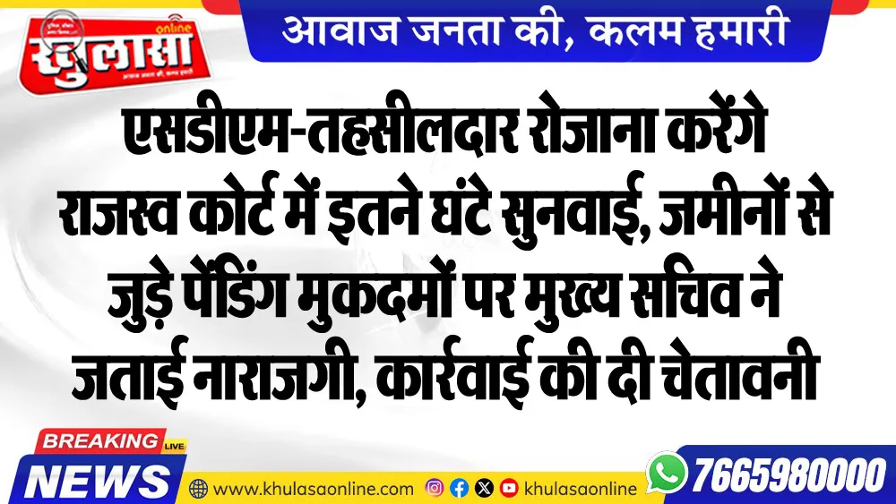 एसडीएम-तहसीलदार रोजाना करेंगे राजस्व कोर्ट में इतने घंटे सुनवाई, जमीनों से जुड़े पेंडिंग मुकदमों पर मुख्य सचिव ने जताई नाराजगी, कार्रवाई की दी चेतावनी