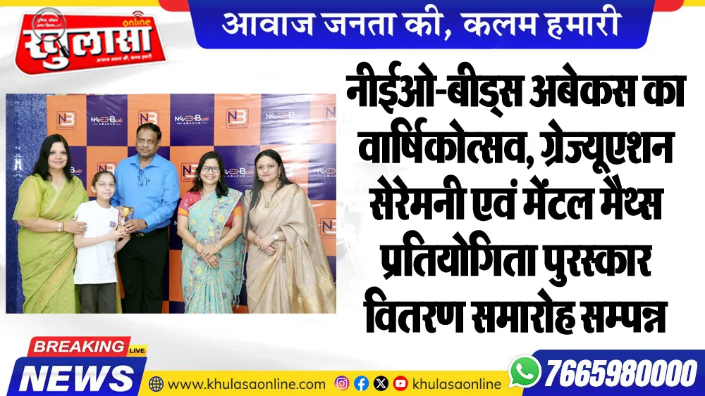 नीईओ-बीड्स अबेकस का वार्षिकोत्सव, ग्रेज्यूएशन सेरेमनी एवं मेंटल मैथ्स प्रतियोगिता पुरस्कार वितरण समारोह सम्पन्न
