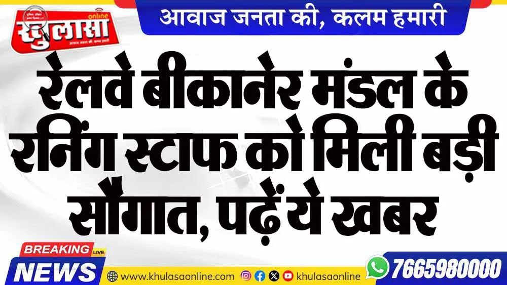 रेलवे बीकानेर मंडल के रनिंग स्टाफ को मिली बड़ी सौगात, पढ़ें ये खबर