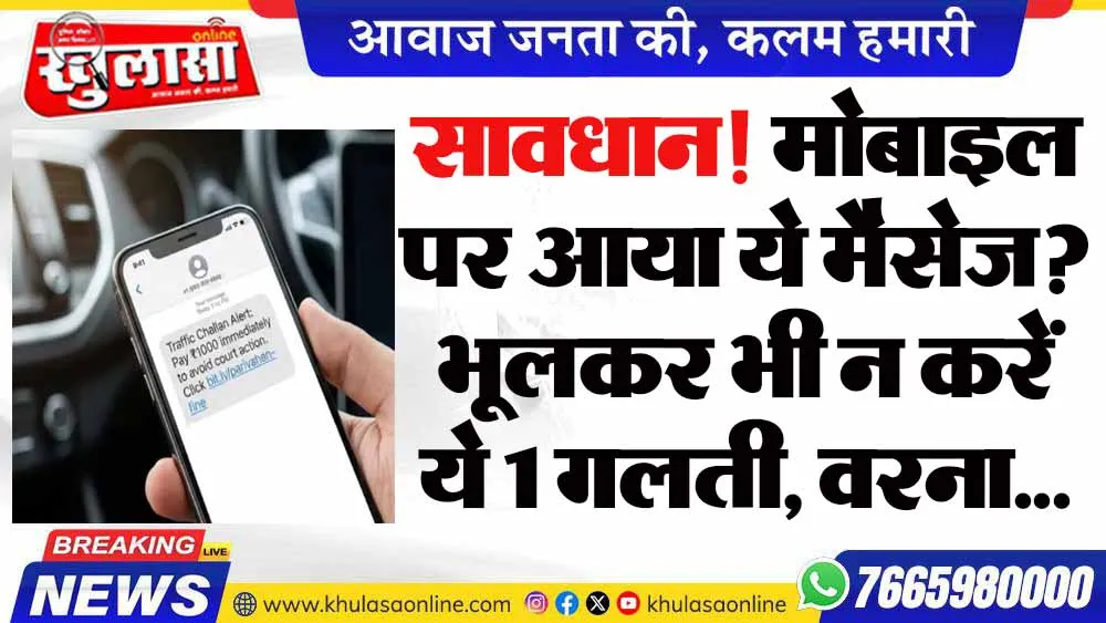 सावधान! मोबाइल पर आया ये मैसेज? भूलकर भी न करें ये 1 गलती, वरना...