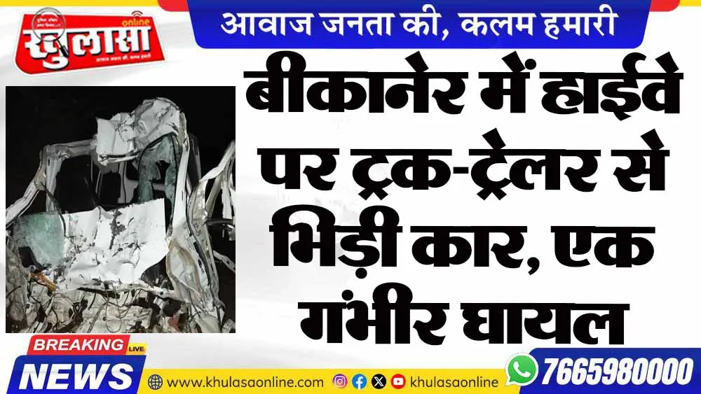 बीकानेर में हाईवे पर ट्रक-ट्रेलर से भिड़ी कार, एक गंभीर घायल