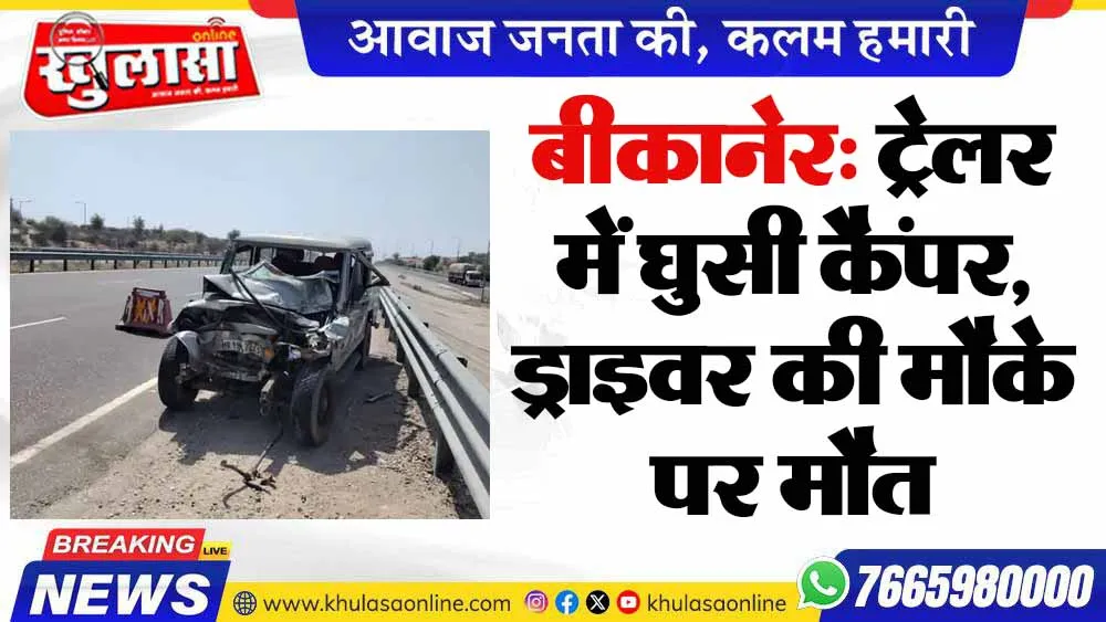बीकानेर: ट्रेलर में घुसी कैंपर, ड्राइवर की मौके पर मौत