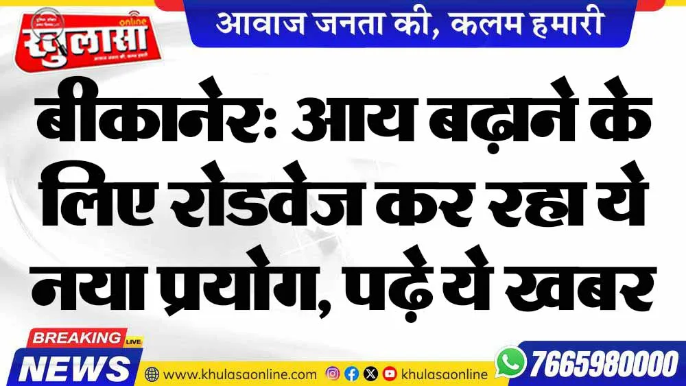 बीकानेर: आय बढ़ाने के लिए रोडवेज कर रहा ये नया प्रयोग, पढ़े ये खबर