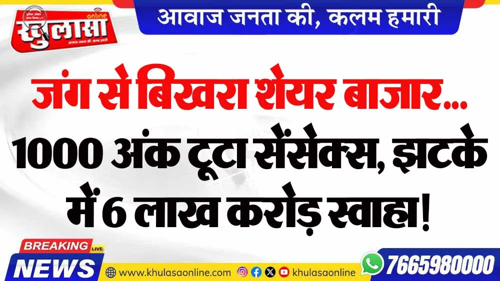 जंग से बिखरा शेयर बाजार... 1000 अंक टूटा सेंसेक्‍स, झटके में 6 लाख करोड़ स्‍वाहा!