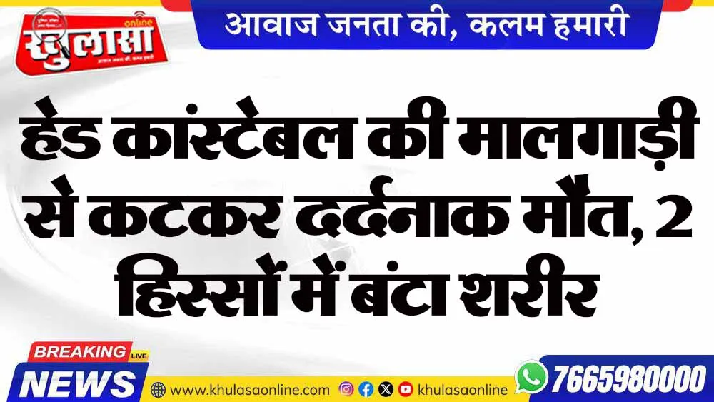हेड कांस्टेबल की मालगाड़ी से कटकर दर्दनाक मौत, 2 हिस्सों में बंटा शरीर