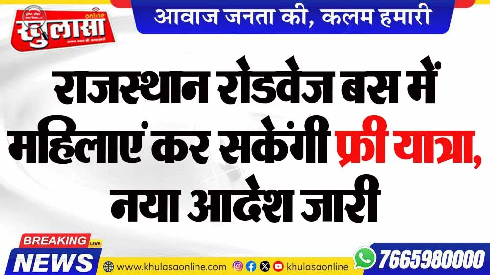 राजस्थान रोडवेज बस में महिलाएं कर सकेंगी फ्री यात्रा, नया आदेश जारी