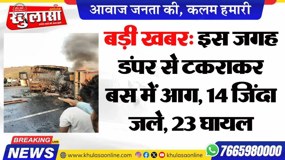 बड़ी खबर: इस जगह डंपर से टकराकर बस में आग, 14 जिंदा जले, 23 घायल