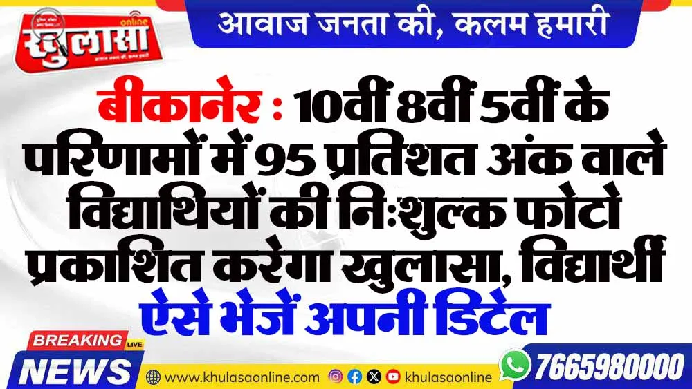 बीकानेर : 10वीं 8वीं 5वीं के परिणामों में 95 प्रतिशत अंक वाले विद्याथियों की नि:शुल्क फोटो प्रकाशित करेगा खुलासा, विद्यार्थी ऐसे भेजें अपनी डिटेल