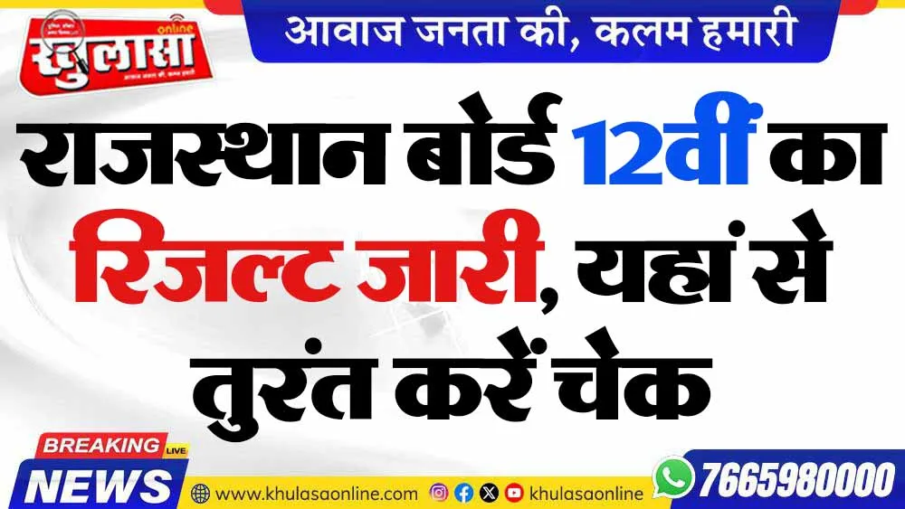 राजस्थान बोर्ड 12वीं का रिजल्ट जारी, यहां से तुरंत करें चेक