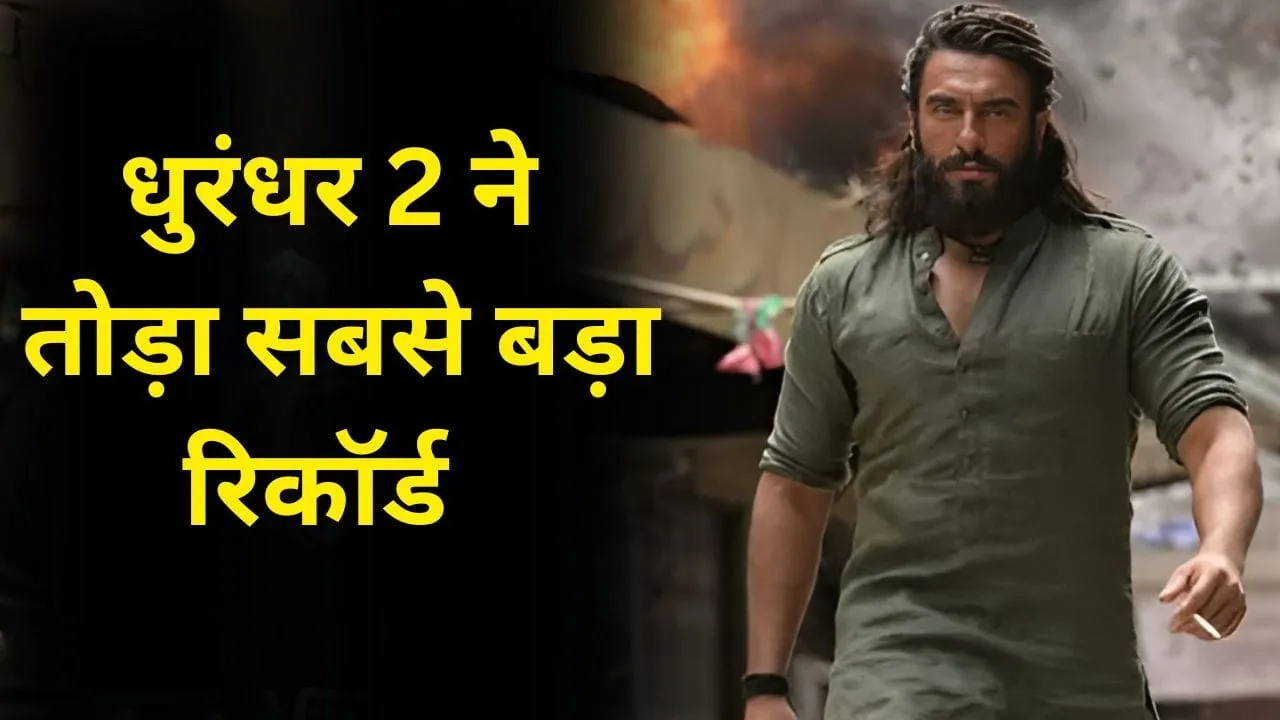 'धुरंधर 2' ने पहले ही दिन रचा इतिहास! एक दिन में कमा डाले इतने करोड़ रूपए, ढहे बॉलीवुड के सारे टॉप रिकॉर्ड