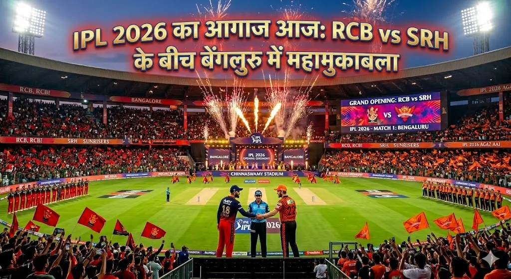 IPL 2026 का आगाज आज: बेंगलुरु में RCB vs SRH का महामुकाबला