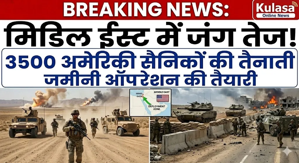 मिडिल ईस्ट में जंग तेज: 3500 अमेरिकी सैनिकों की तैनाती, जमीनी ऑपरेशन की तैयारी