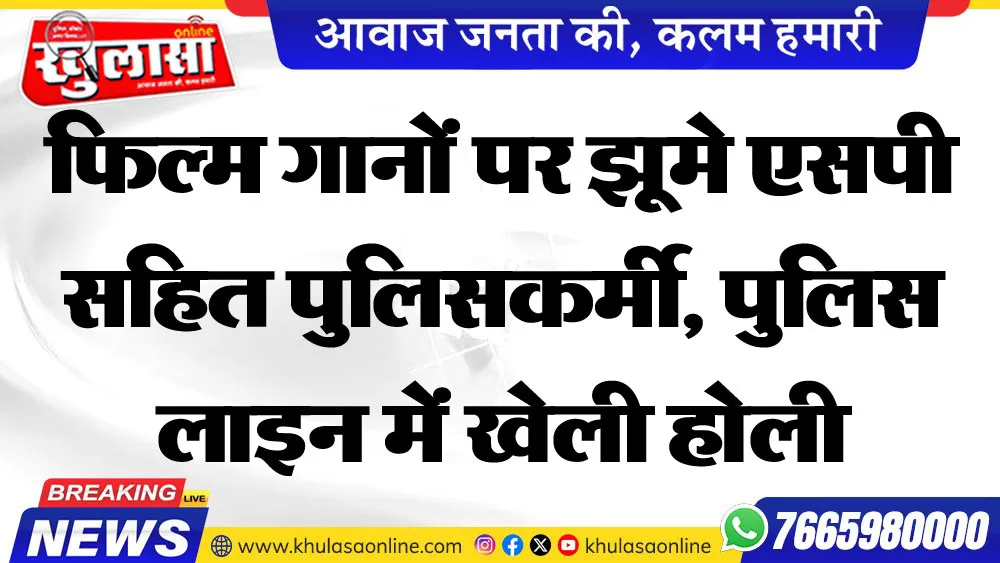 फिल्म गानों पर झूमे एसपी सहित  पुलिसकर्मी,  पुलिस लाइन में खेली होली