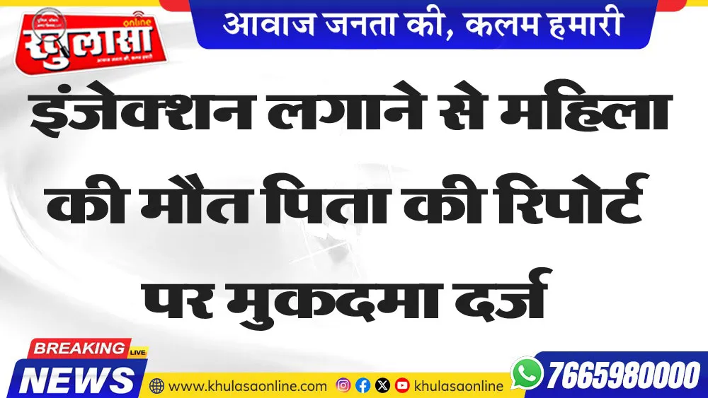 इंजेक्शन लगाने से महिला की मौत पिता की रिपोर्ट पर मुकदमा दर्ज