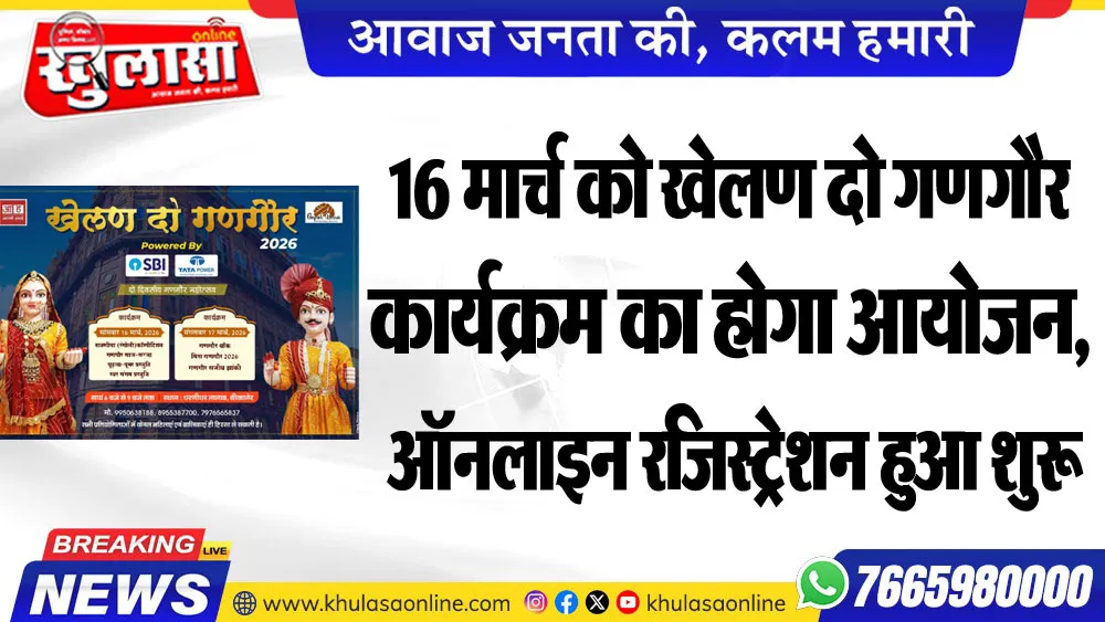 16 मार्च को खेलण दो गणगौर कार्यक्रम का होगा आयोजन, ऑनलाइन रजिस्ट्रेशन हुआ शुरू
