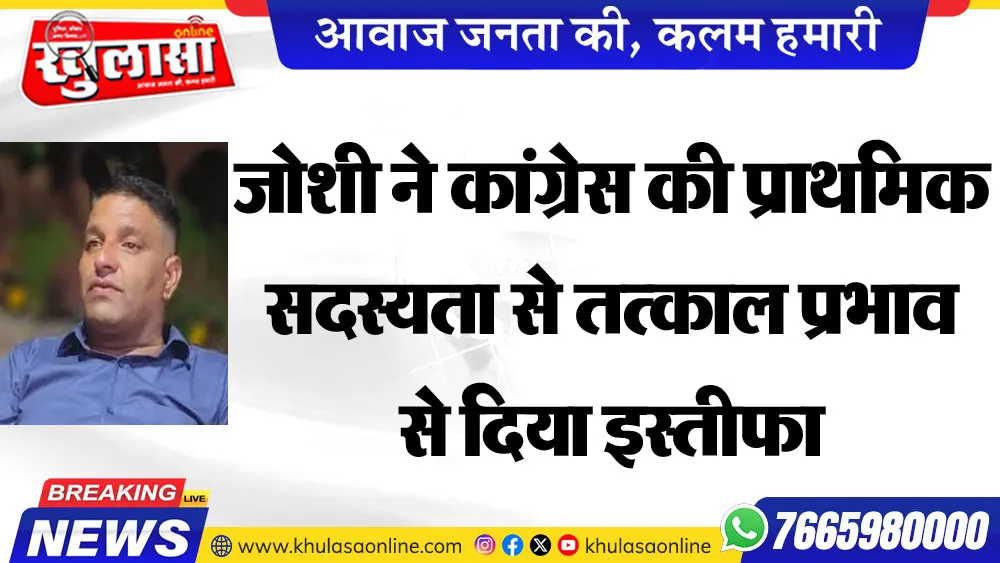 जोशी ने कांग्रेस की प्राथमिक सदस्यता से तत्काल प्रभाव से दिया इस्तीफा