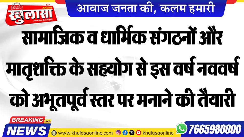 सामाजिक व धार्मिक संगठनों और मातृशक्ति के सहयोग से इस वर्ष नववर्ष को अभूतपूर्व स्तर पर मनाने की तैयारी