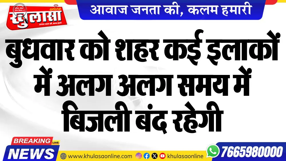 बुधवार को शहर कई इलाकों में अलग अलग समय में बिजली बंद रहेगी
