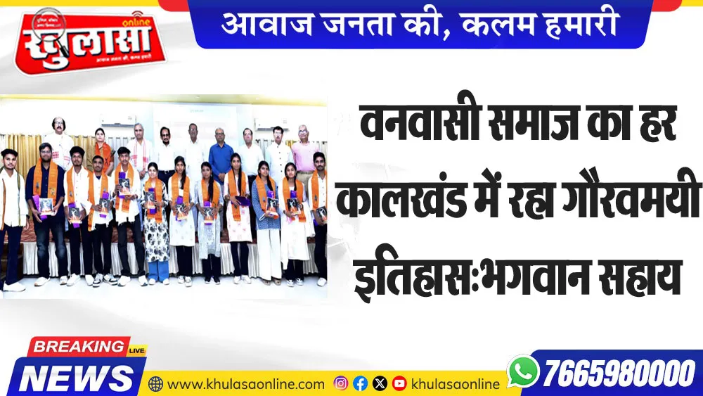 वनवासी समाज का हर कालखंड में रहा गौरवमयी इतिहास:भगवान सहाय