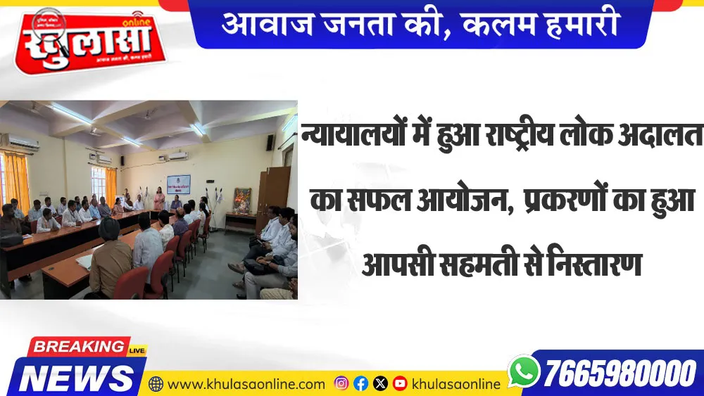 न्यायालयों में हुआ राष्ट्रीय लोक अदालत का सफल आयोजन, अनेक प्रकरणों का हुआ आपसी सहमती से निस्तारण