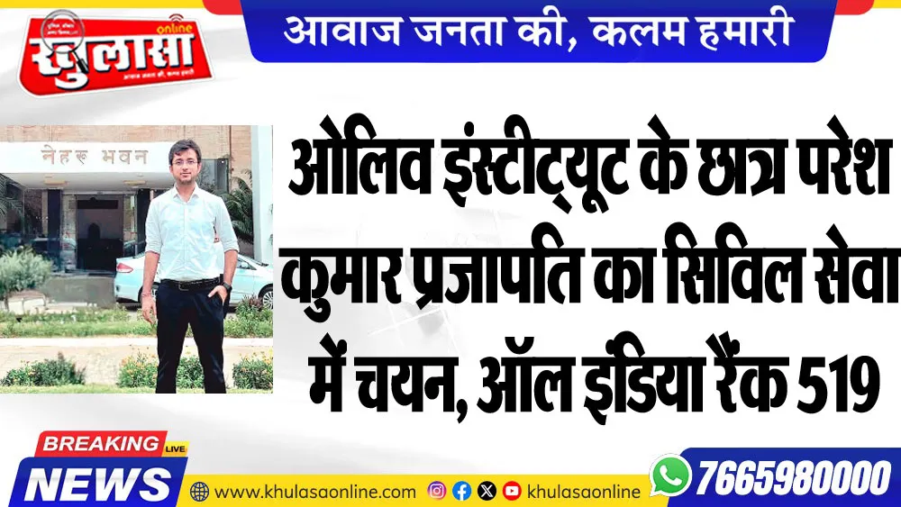 ओलिव इंस्टीट्यूट के छात्र परेश कुमार प्रजापति का सिविल सेवा में चयन, ऑल इंडिया रैंक 519