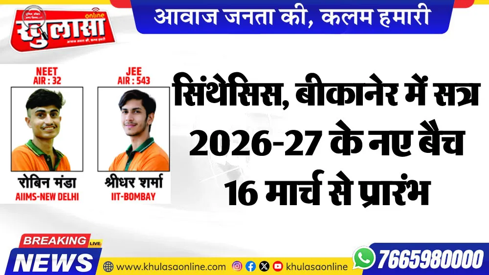 सिंथेसिस, बीकानेर में सत्र 2026-27 के नए बैच 16 मार्च से प्रारंभ