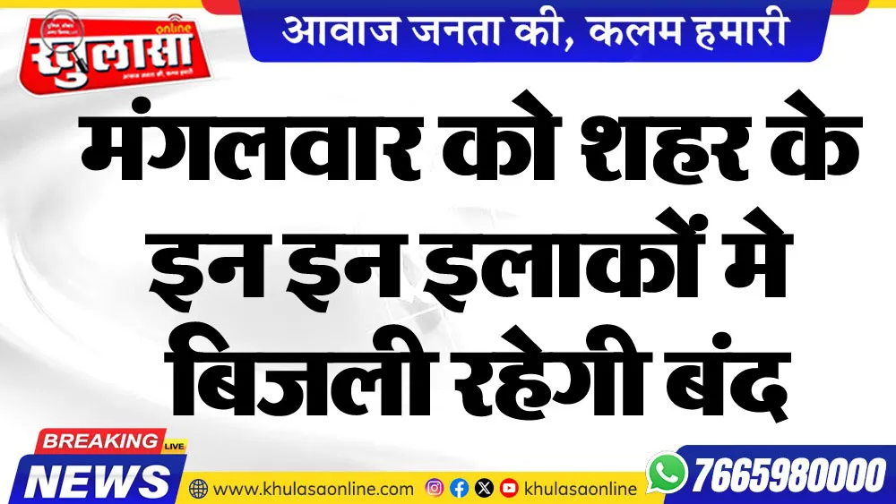 मंगलवार को शहर के इन इन इलाकों मे बिजली रहेगी बंद