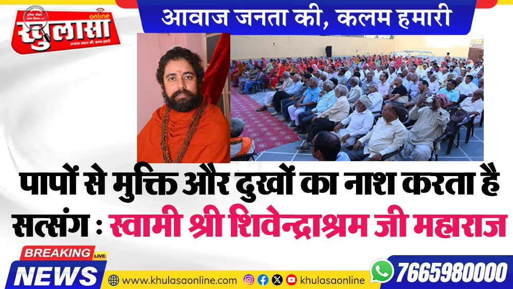 पापों से मुक्ति और दुखों का नाश करता है सत्संग : स्वामी श्री शिवेन्द्राश्रम जी महाराज