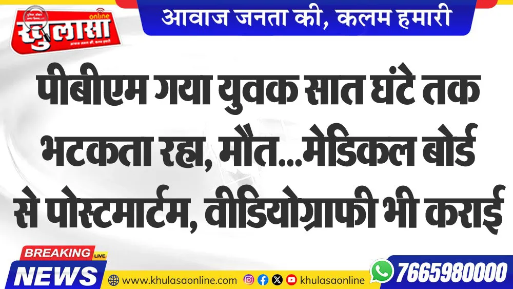 पीबीएम गया युवक सात घंटे तक भटकता रहा, मौत...मेडिकल बोर्ड से पोस्टमार्टम, वीडियोग्राफी भी कराई