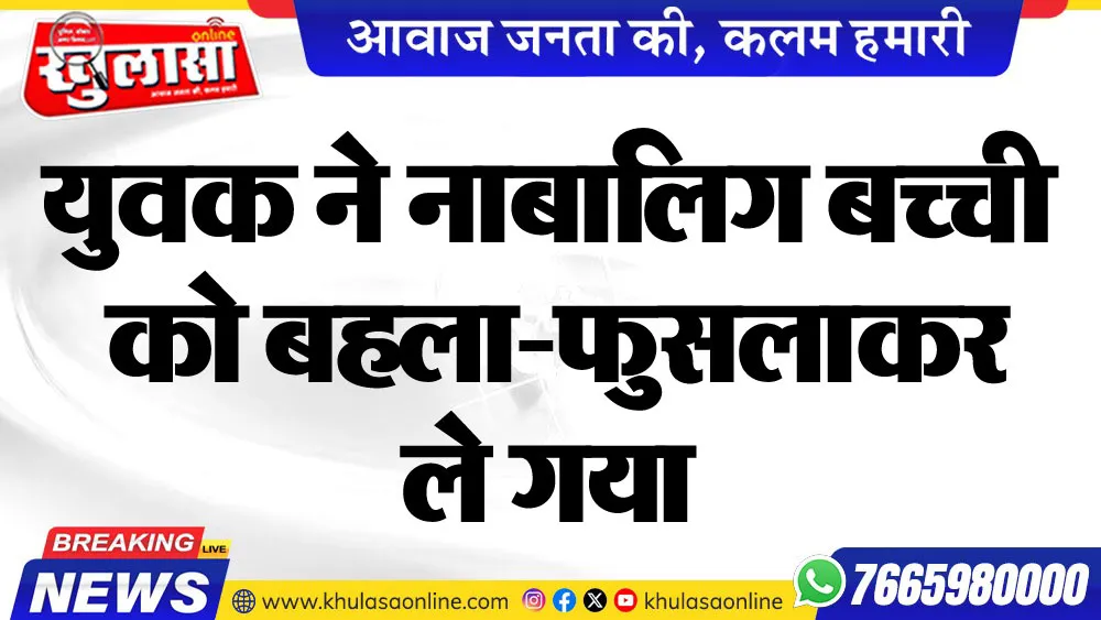 युवक नाबालिग बच्ची को बहला-फुसलाकर ले गया