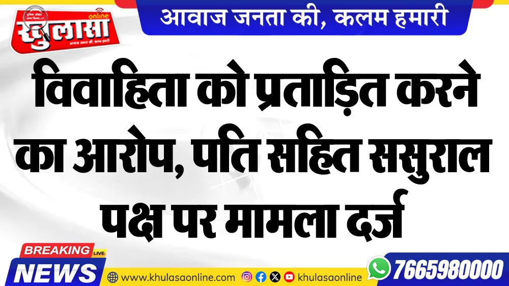 विवाहिता को प्रताडि़त करने का आरोप, पति सहित ससुराल पक्ष पर मामला दर्ज