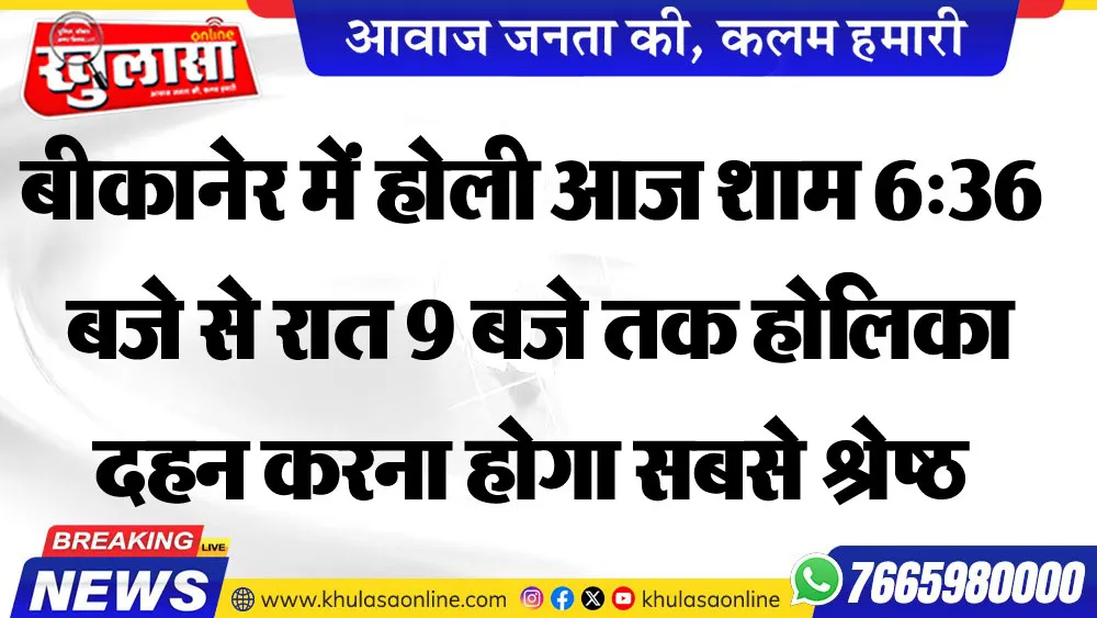 बीकानेर में होली आज शाम 6:36 बजे से रात 9 बजे तक होलिका दहन करना होगा सबसे श्रेष्ठ