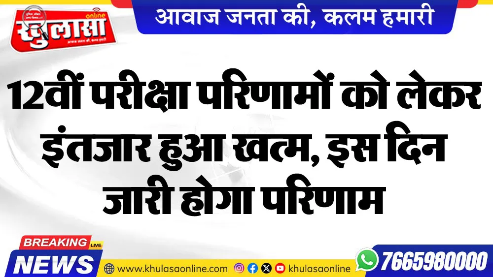 12वीं परीक्षा परिणामों को लेकर इंतजार हुआ खत्म, इस दिन जारी होगा परिणाम