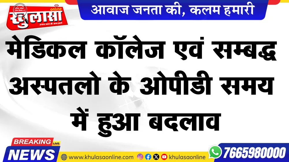 मेडिकल कॉलेज एवं सम्बद्ध अस्पतलो के ओपीडी समय में हुआ बदलाव