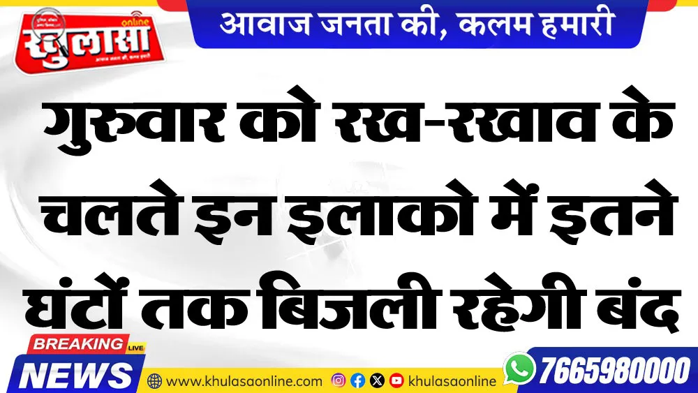 गुरुवार को रख-रखाव के चलते इन इलाको में इतने घंटों तक बिजली रहेगी बंद
