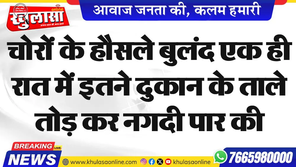 चोरों के हौसले बुलंद एक ही रात में इतने दुकान के ताले तोड़ कर नगदी पार की