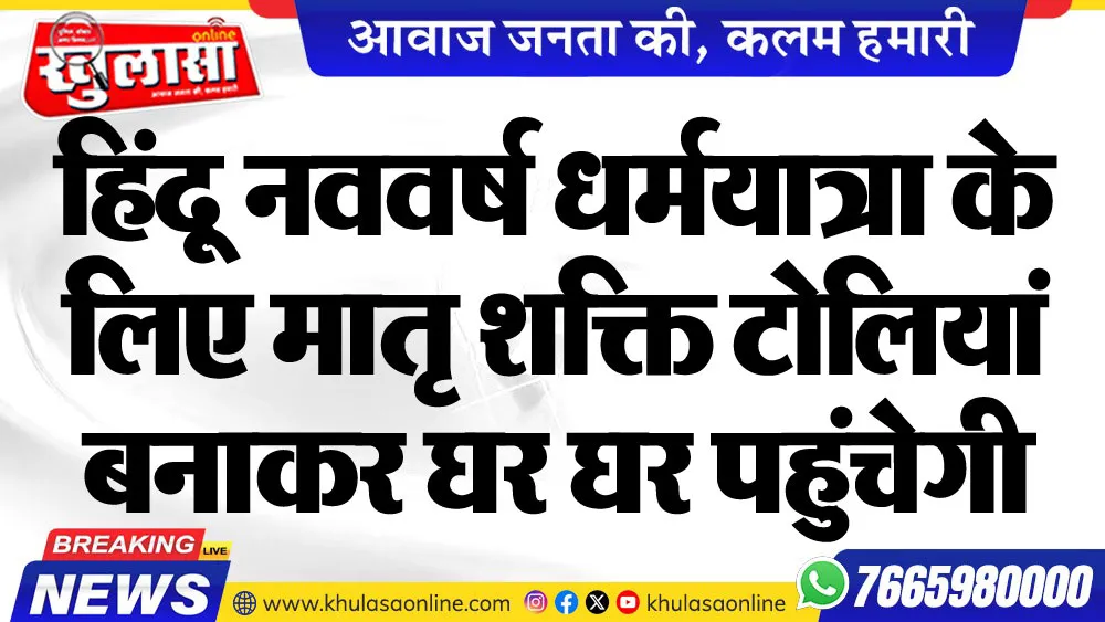 हिंदू नववर्ष धर्मयात्रा के लिए मातृ शक्ति टोलियां बनाकर घर घर पहुंचेगी