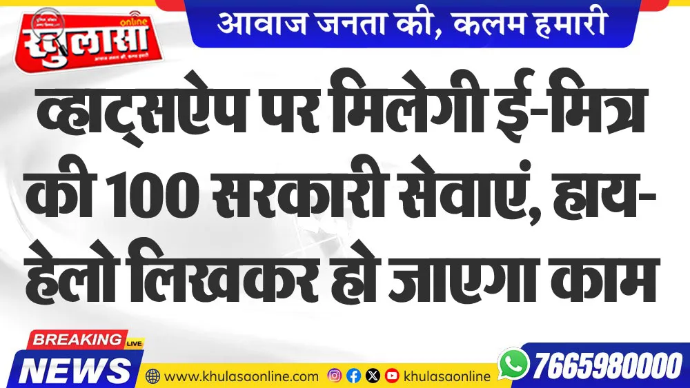 व्हाट्सऐप पर मिलेगी ई-मित्र की 100 सरकारी सेवाएं, हाय-हेलो लिखकर हो जाएगा काम